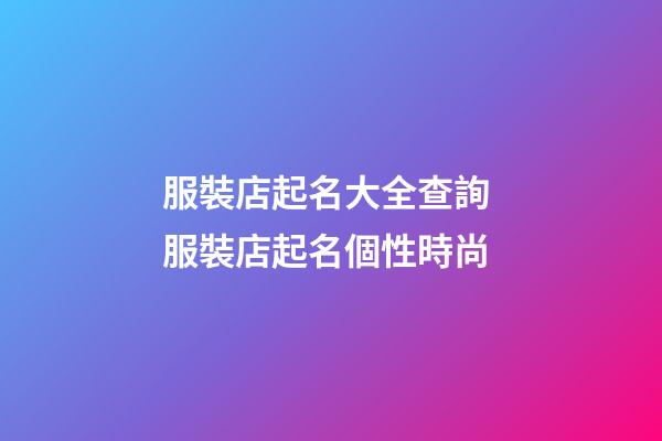 服裝店起名大全查詢 服裝店起名個性時尚-第1張-店鋪起名-玄機派